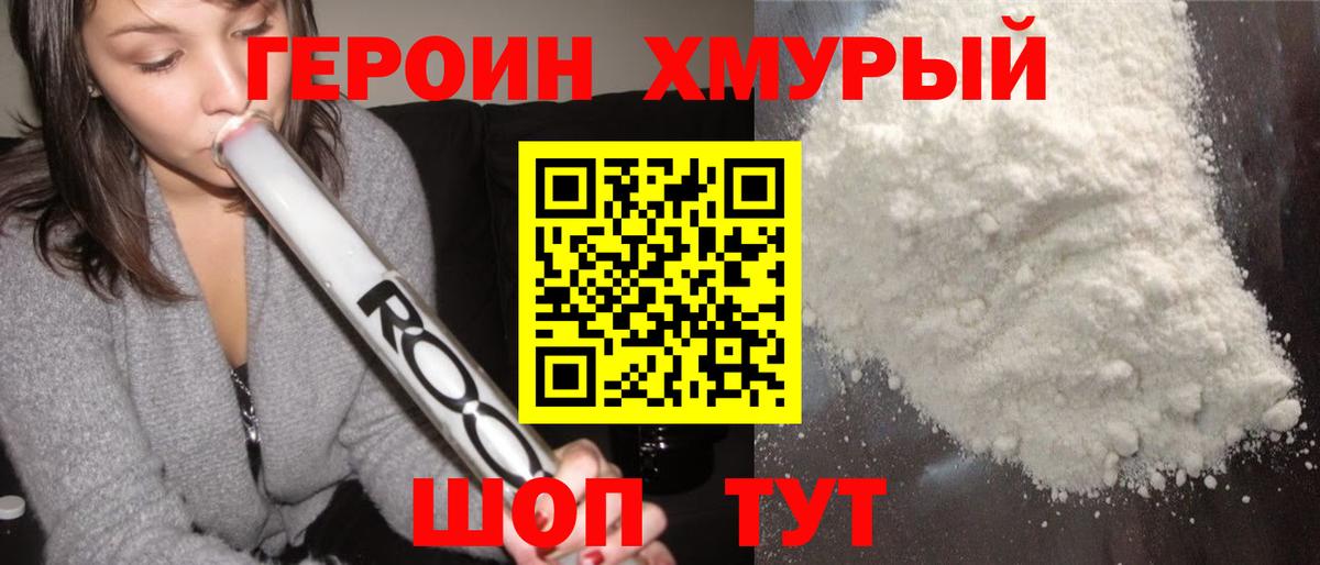 ГЕРОИН белый Реж